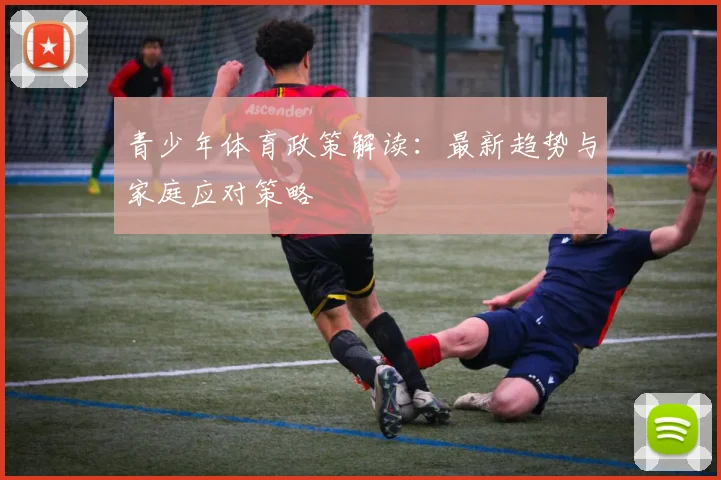 青少年体育政策解读:最新趋势与家庭应对策略