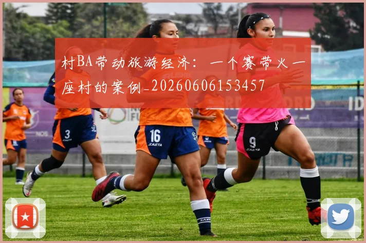 村BA带动旅游经济：一个赛带火一座村的案例_20260606153457
