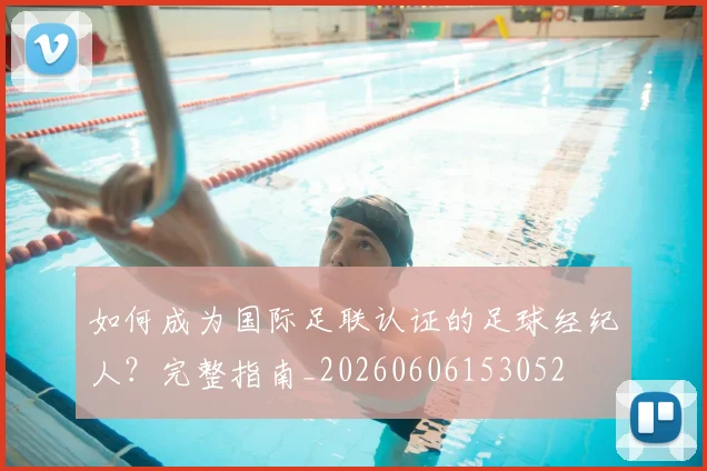如何成为国际足联认证的足球经纪人？完整指南_20260606153052