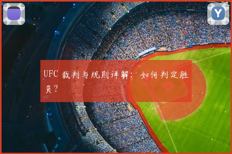UFC 裁判与规则详解:如何判定胜负?
