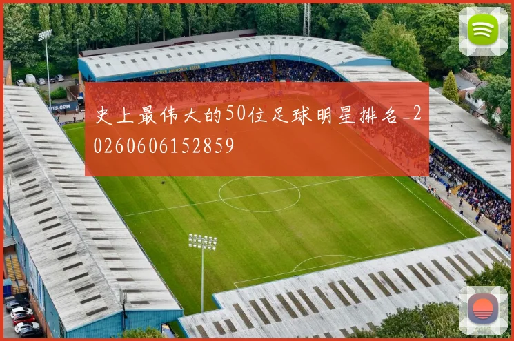 史上最伟大的50位足球明星排名_20260606152859