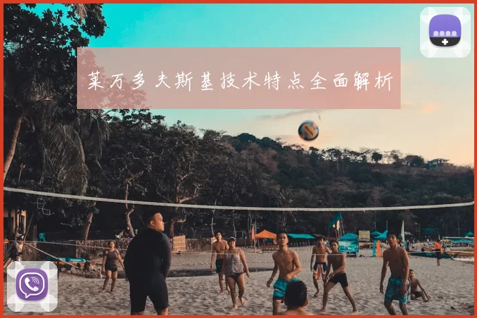 莱万多夫斯基技术特点全面解析