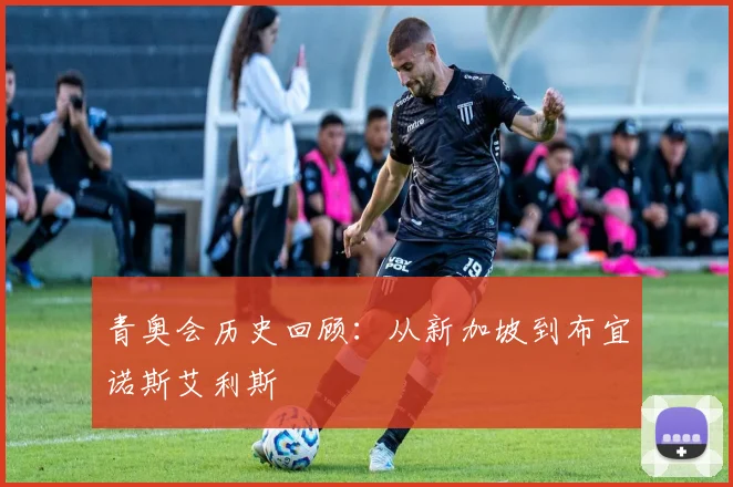 青奥会历史回顾:从新加坡到布宜诺斯艾利斯