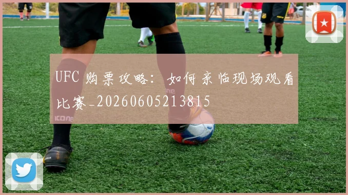 UFC 购票攻略:如何亲临现场观看比赛_20260605213815