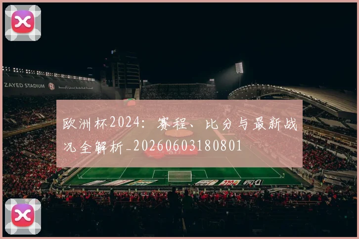 欧洲杯2024:赛程、比分与最新战况全解析_20260603180801