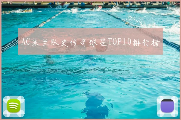 AC米兰队史传奇球星TOP10排行榜