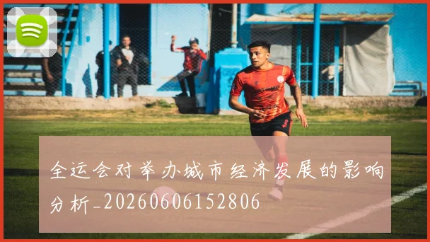 全运会对举办城市经济发展的影响分析_20260606152806
