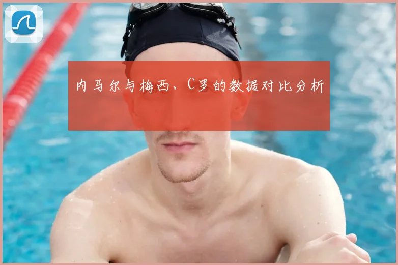 内马尔与梅西、C罗的数据对比分析