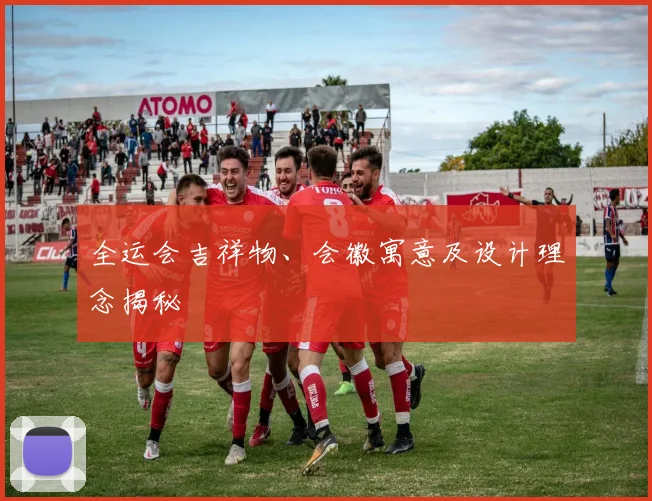 全运会吉祥物、会徽寓意及设计理念揭秘