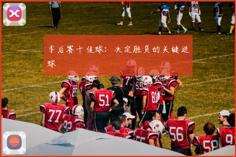 季后赛十佳球:决定胜负的关键进球