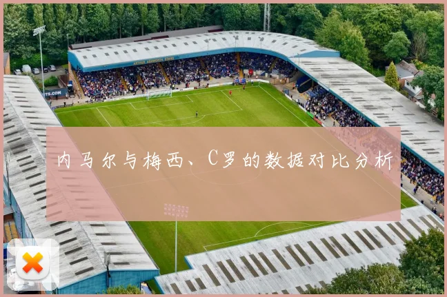内马尔与梅西、C罗的数据对比分析