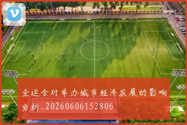 全运会对举办城市经济发展的影响分析_20260606152806