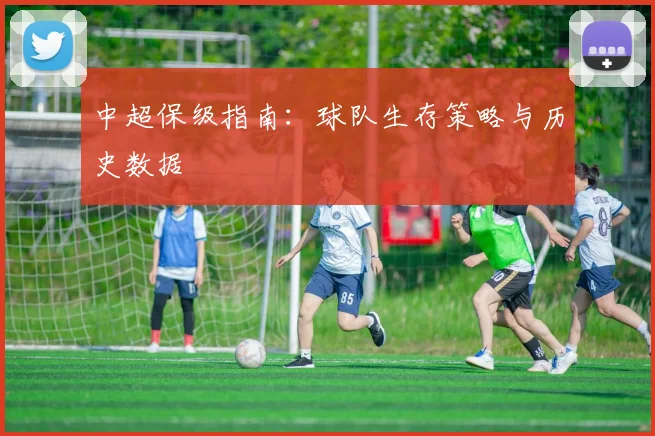 中超保级指南:球队生存策略与历史数据