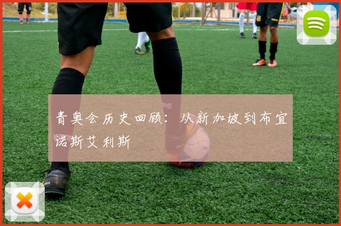 青奥会历史回顾:从新加坡到布宜诺斯艾利斯