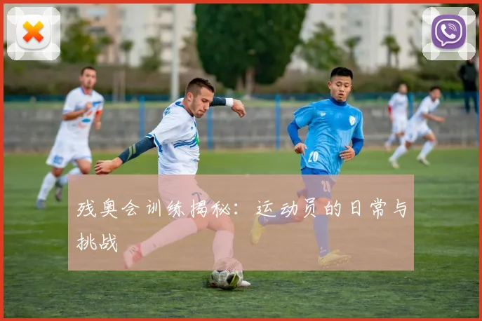 残奥会训练揭秘:运动员的日常与挑战