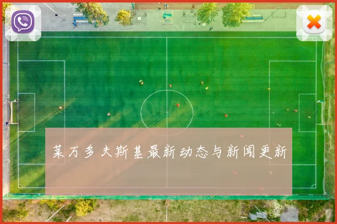 莱万多夫斯基最新动态与新闻更新