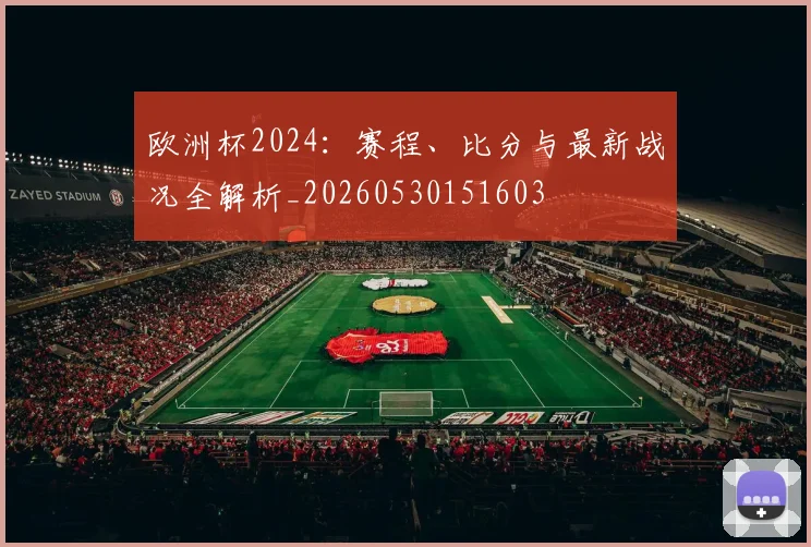 欧洲杯2024：赛程、比分与最新战况全解析_20260530151603