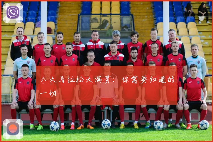六大马拉松大满贯:你需要知道的一切