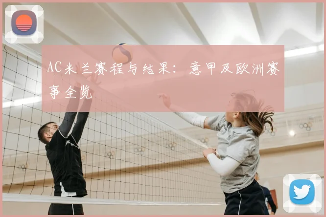 AC米兰赛程与结果：意甲及欧洲赛事全览
