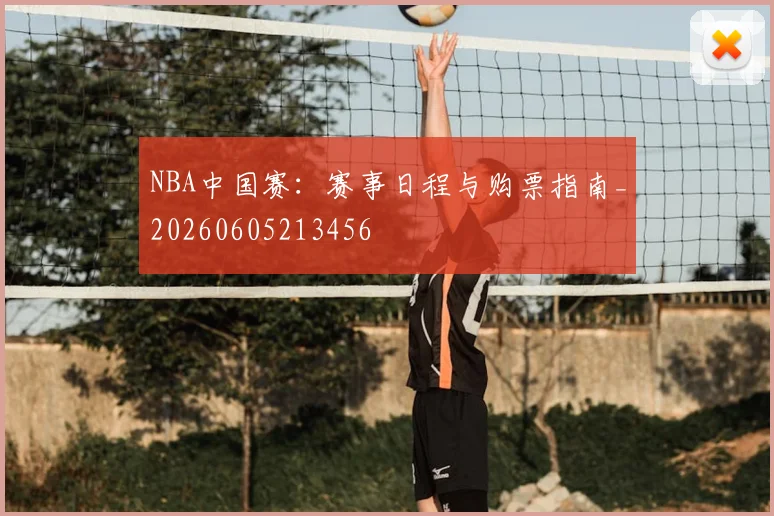 NBA中国赛:赛事日程与购票指南_20260605213456