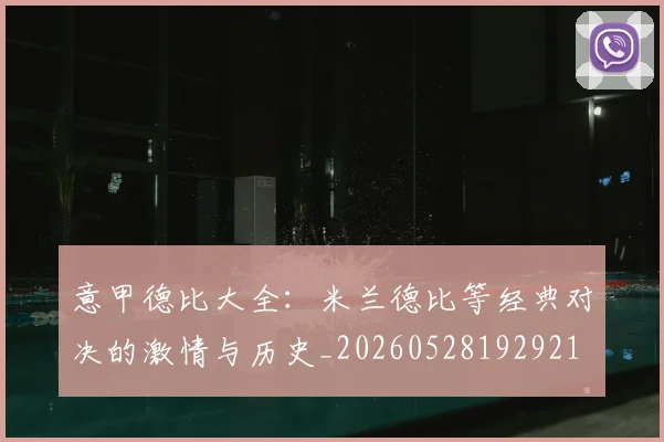 意甲德比大全:米兰德比等经典对决的激情与历史_20260528192921