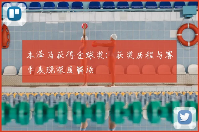 本泽马获得金球奖:获奖历程与赛季表现深度解读