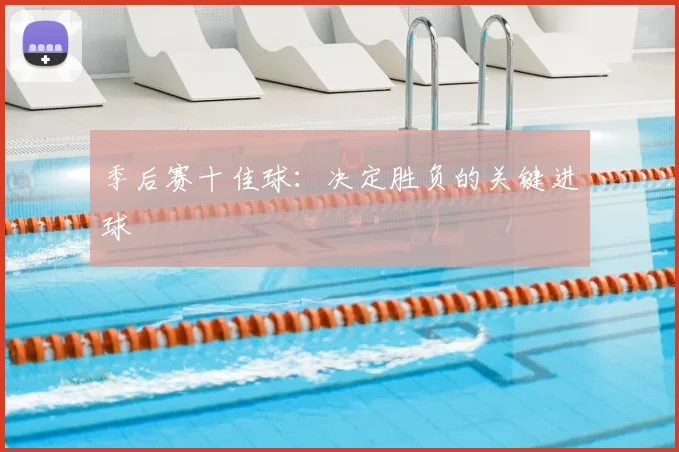 季后赛十佳球:决定胜负的关键进球