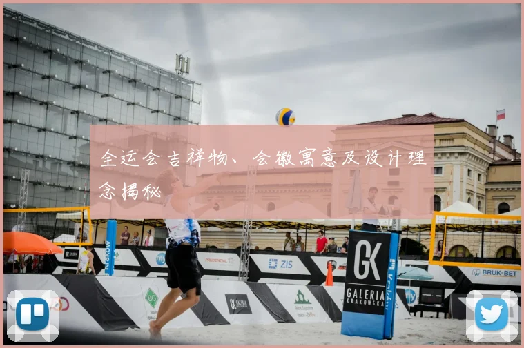 全运会吉祥物、会徽寓意及设计理念揭秘