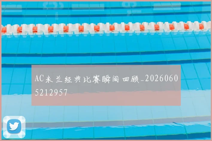 AC米兰经典比赛瞬间回顾_20260605212957