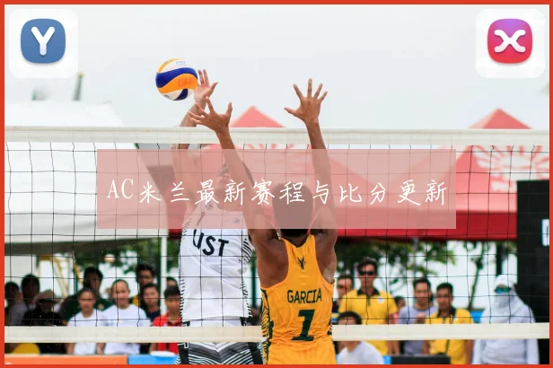 AC米兰最新赛程与比分更新