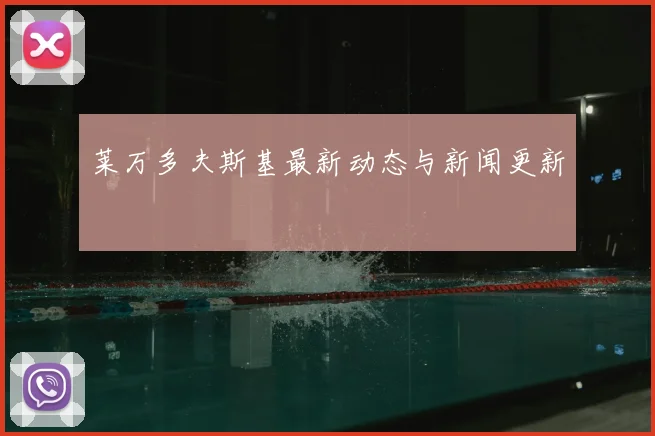 莱万多夫斯基最新动态与新闻更新