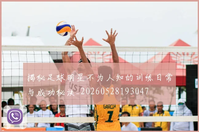 揭秘足球明星不为人知的训练日常与成功秘诀_20260528193047