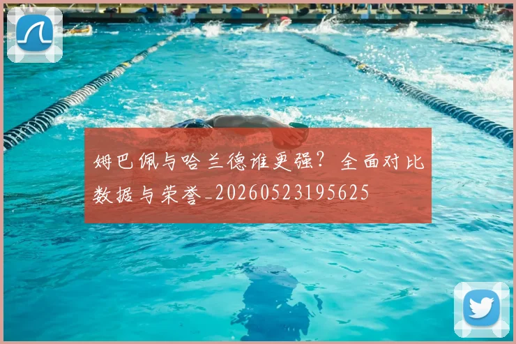 姆巴佩与哈兰德谁更强？全面对比数据与荣誉_20260523195625