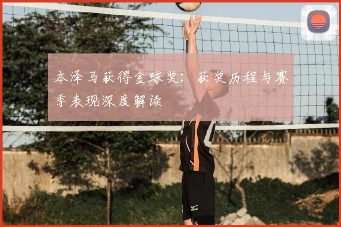 本泽马获得金球奖：获奖历程与赛季表现深度解读