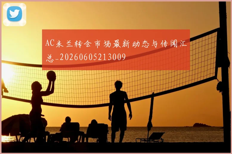 AC米兰转会市场最新动态与传闻汇总_20260605213009