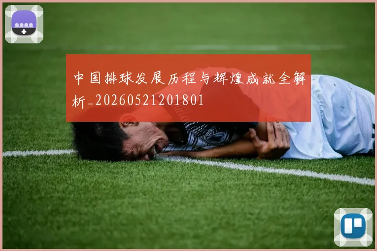 中国排球发展历程与辉煌成就全解析_20260521201801