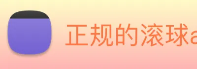 正规的滚球app平台 Logo
